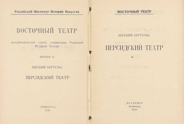 Бертельс Е.Э. Персидский театр. Л.: Academia, 1924.